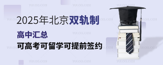 2025年北京雙軌制高中匯總,可高考可留學(xué)可提前簽約,學(xué)費低!