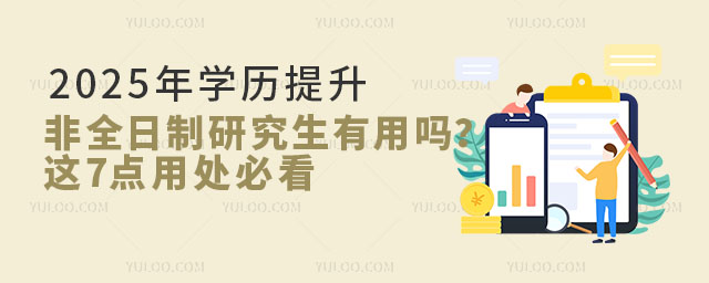 2025年學(xué)歷提升非全日制研究生有用嗎?這7點用處必看