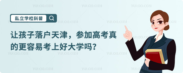 落戶天津參加高考