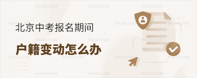 北京中考報(bào)名期間戶籍變動(dòng)怎么辦