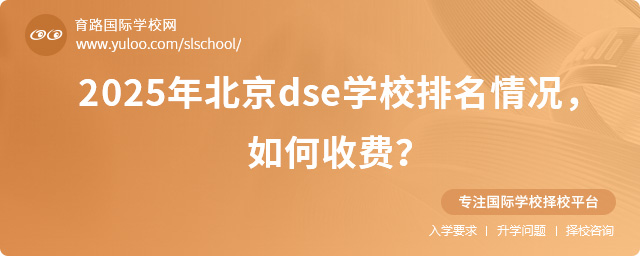 2025年北京dse學校排名情況,如何收費?