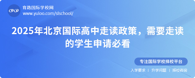 2025年北京國際高中走讀政策,需要走讀的學生申請必看