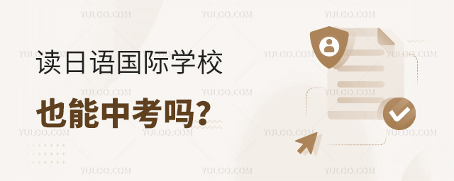 讀日語國際學(xué)校也能中考嗎