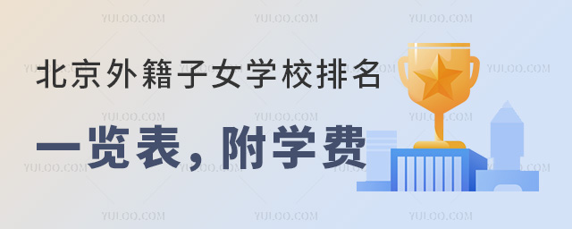 2025年北京外籍子女學校排名一覽表,附學費