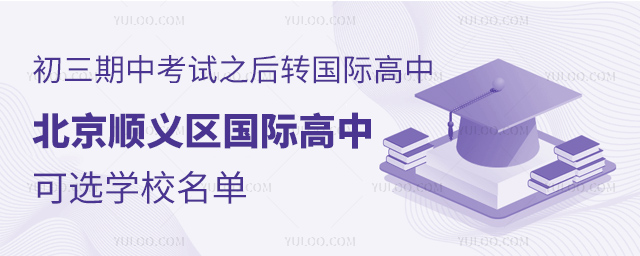 北京順義區初三期中考試國際高中可選學校名單