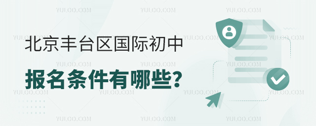2025年北京豐臺區國際初中報名條件