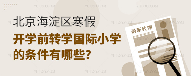 2024年北京海淀區(qū)寒假開學前轉學國際小學的條件有哪些.jpg
