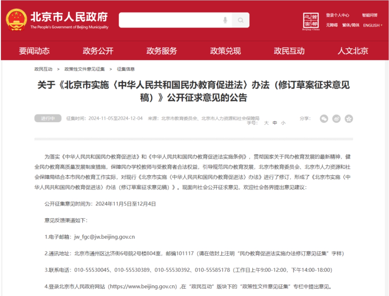 北京民辦學校新政策