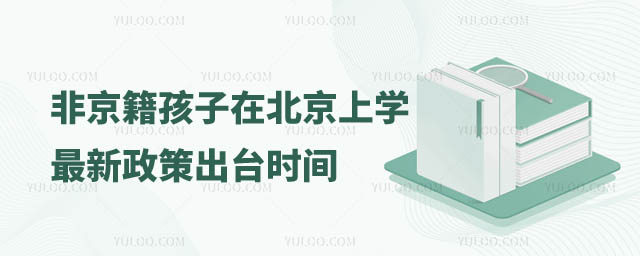 非京籍孩子在北京上學(xué)最新政策