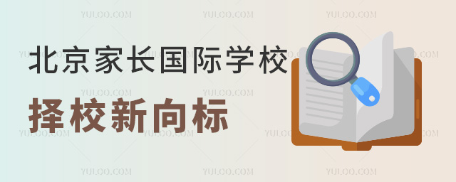 消費降級!2025年北京家長國際學校擇校新向標是這樣~