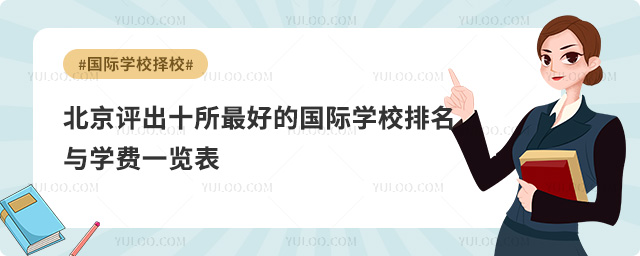 北京評(píng)出十所最好的國際學(xué)校排名與學(xué)費(fèi)一覽表,2025年擇校必看