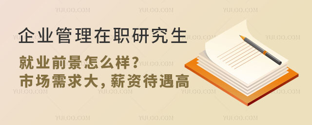 企業管理在職研究生就業前景怎么樣?市場需求大,薪資待遇高!值得考!