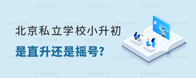 北京私立學校小升初是直升還是搖號