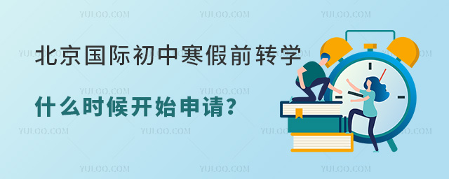 2025年北京國際初中寒假前轉學什么時候開始申請?