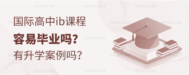 國(guó)際高中ib課程容易畢業(yè)嗎