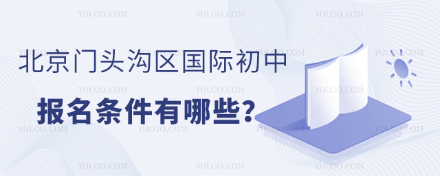 北京門頭溝區國際初中報名條件