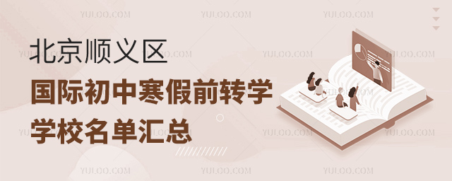 2025年北京順義區國際初中寒假前轉學學校名單