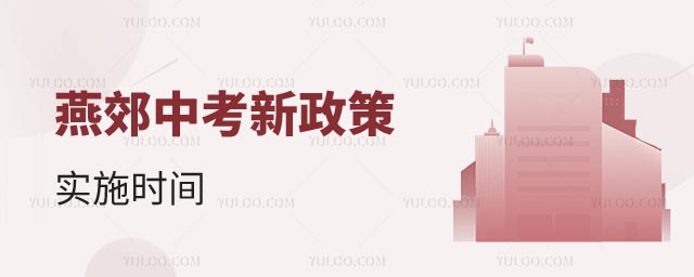 燕郊中考新政策實施時間
