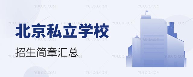 北京私立學校招生簡章