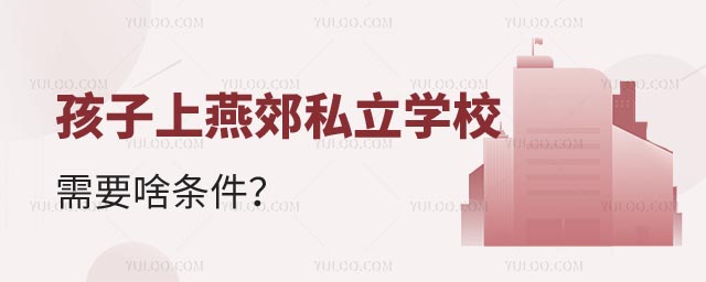 上燕郊私立學校條件