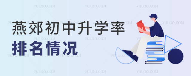 燕郊初中升學率排名情況