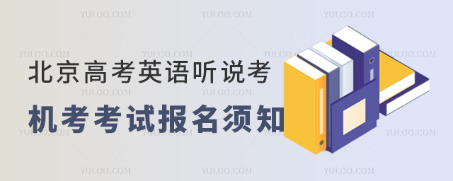 北京高考英語聽說考機考考生報名須知