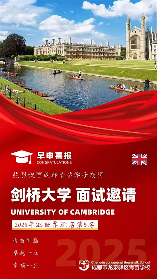 青苗學校劍橋面邀