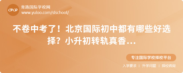 不卷中考了!北京國際初中有哪些好選擇?小升初轉軌真香