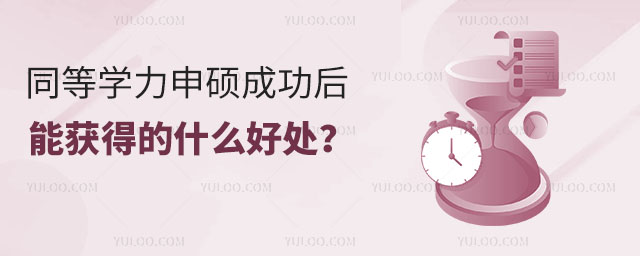 同等學力申碩成功后能獲得的什么好處?