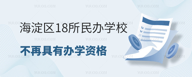 海淀區(qū)18所民辦學(xué)校不再具有辦學(xué)資格