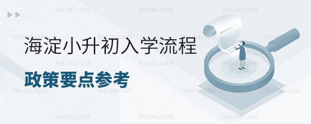 海淀小升初入學流程政策要求參考