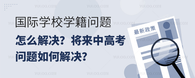 國際學校學籍問題怎么解決