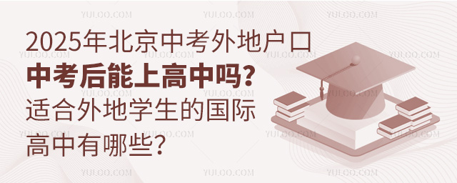 外地戶口學生中考后能上高中嗎
