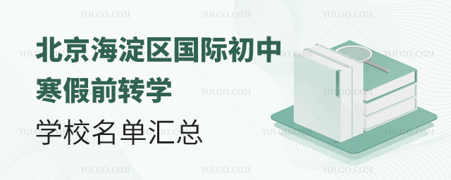 2025年北京海淀區(qū)國際初中寒假前轉(zhuǎn)學(xué)學(xué)校名單匯總