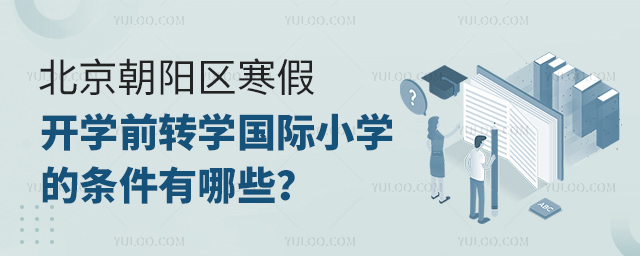 北京朝陽區寒假開學前轉學國際小學的條件