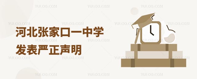 張家口一中學嚴正聲明