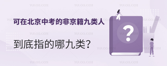 可在北京中考的非京籍九類人,到底指的哪九類?