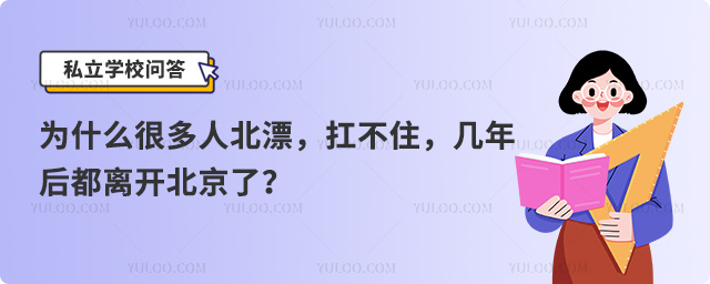 為什么很多人北漂幾年后都離開(kāi)北京了