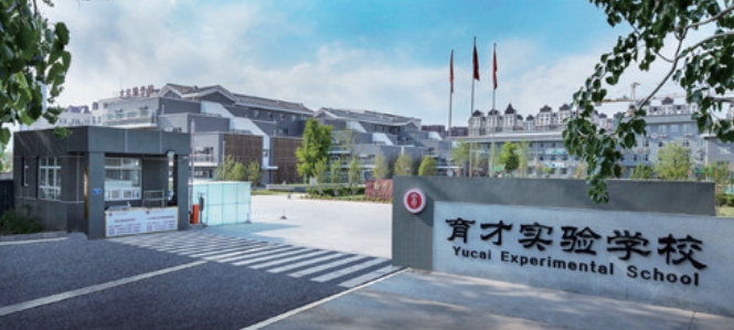 三河市燕郊育才實(shí)驗(yàn)學(xué)校