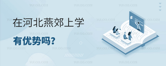 在河北燕郊上學(xué)有優(yōu)勢(shì)嗎