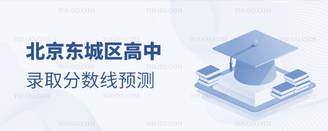 北京東城區(qū)高中錄取分?jǐn)?shù)線預(yù)測