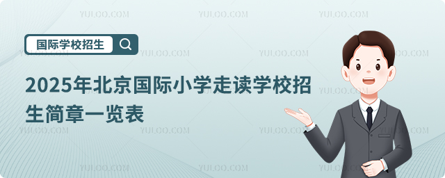 2025年北京國(guó)際小學(xué)走讀招生簡(jiǎn)章一覽表