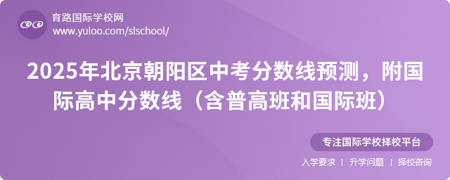 2025年北京朝陽區中考分數線預測,附國際高中分數線(含普高班和國際班)