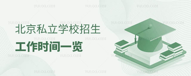 北京私立學校招生工作時間