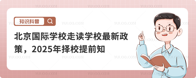 北京國際學校走讀學新政策