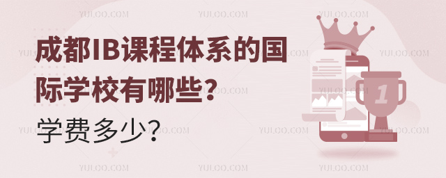 成都IB課程體系的國際學校有哪些