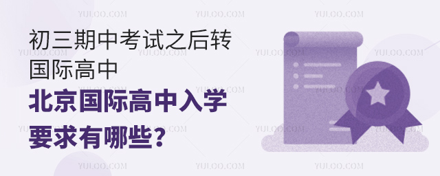 初三期中考試之后轉北京國際高中的入學要求