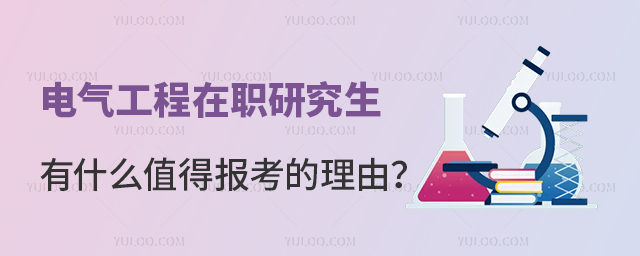電氣工程在職研究生有什么值得報考的理由?