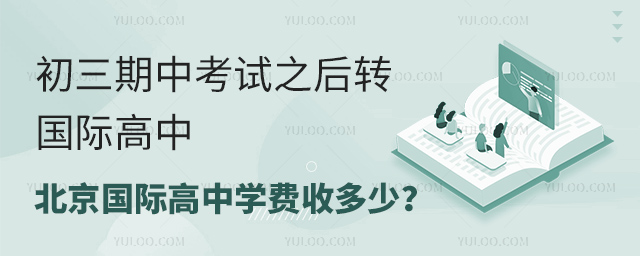 初三期中考試之后轉(zhuǎn)北京國(guó)際高中