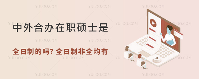 中外合辦在職碩士是全日制的嗎?
